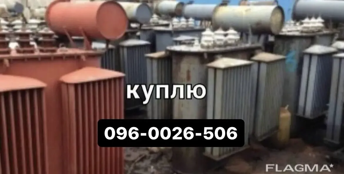 Куплю трансформаторы силовые масляные дорого
