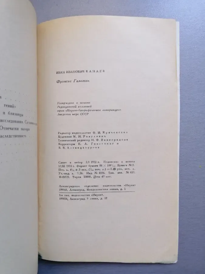 Фрэнсис Гальтон. Канаев И. И. 6