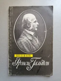 Фрэнсис Гальтон. Канаев И. И.