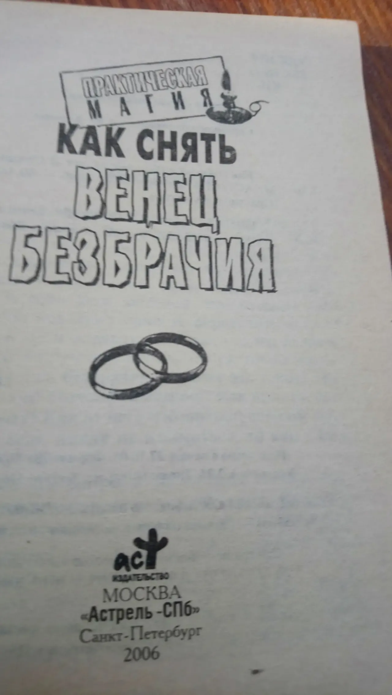 Как снять венец безбрачия. Москва.2006 г.