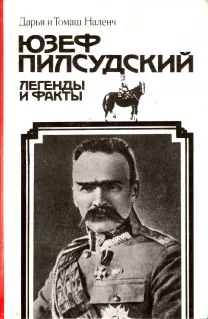 Юзеф Пилсудский - легенды и факты.  М. 1990г. 399с.илл. Наленч Дарья и