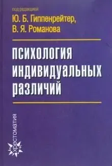Психология индивидуальных различий Гиппенрейтер Ю. Б. , Романова В. Я.
