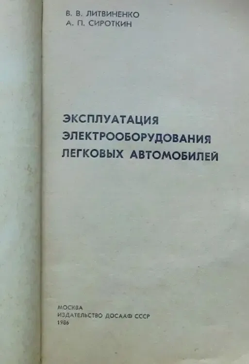 Продам для автомобилистов книгу /эксплуатация электрооборудования ЛА/. 2