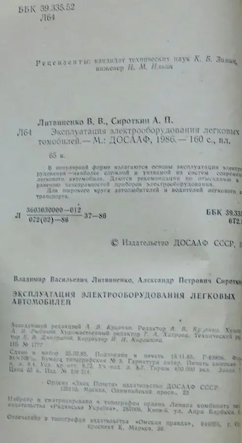 Продам для автомобилистов книгу /эксплуатация электрооборудования ЛА/. 3