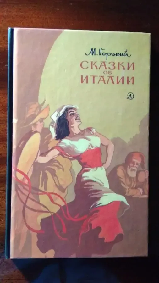 Горький М. Сказки об Италии.