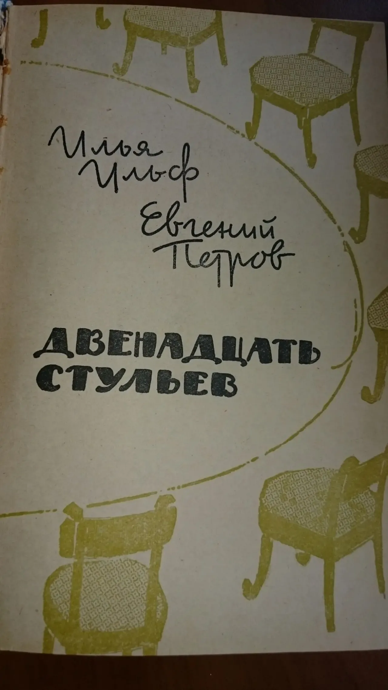 И.Ильф Е.Петров 