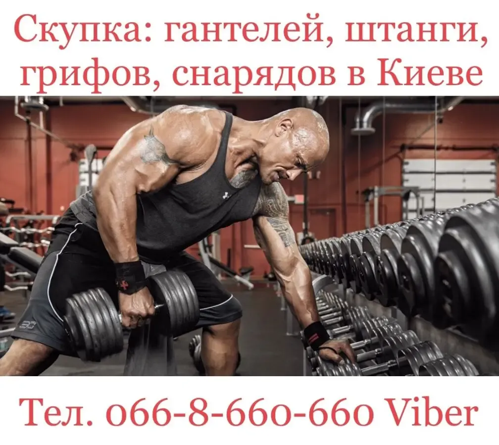 Куплю / Выкуп / Скупка гантелей, гантель, гантели, штанги в Киеве