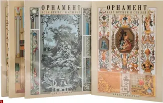 Орнамент всех времен и стилей . в четырех книгах  Москва Арт-Родник 19