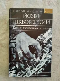 Й. Шкворецкий Конец нейлонового века