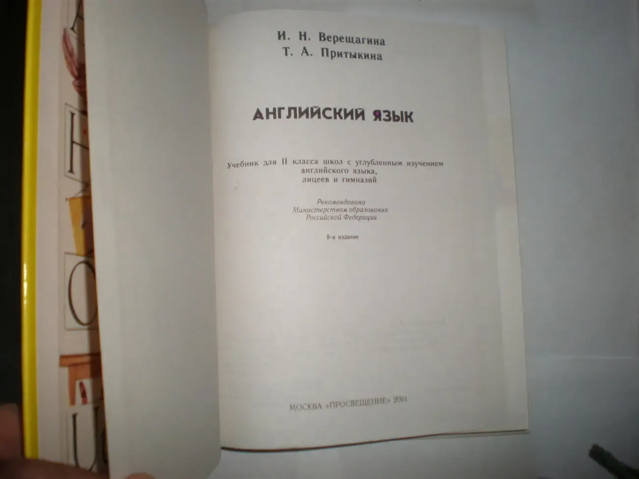 И.Н.Верищагина Т.А.Притыкина Английский Язык  для 2, второго класса 2