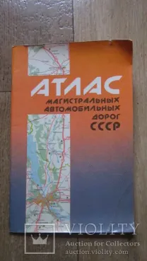 Атлас магистральных автомобильных дорог СССР