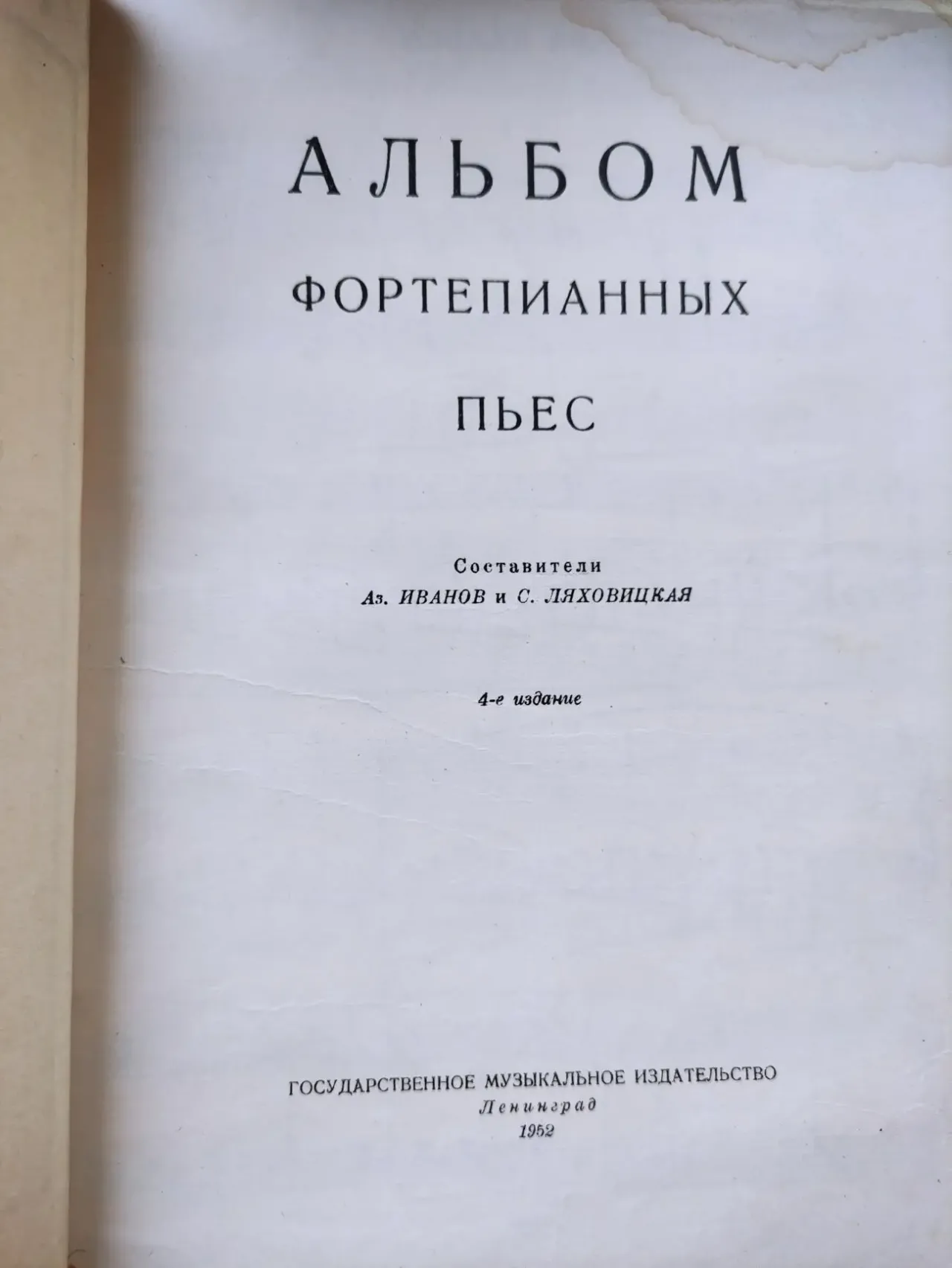 Ноты.Альбом фортепианных пьес.Аз.Иванов.С.Ляховицкая. 2
