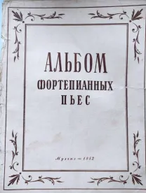 Ноты.Альбом фортепианных пьес.Аз.Иванов.С.Ляховицкая.