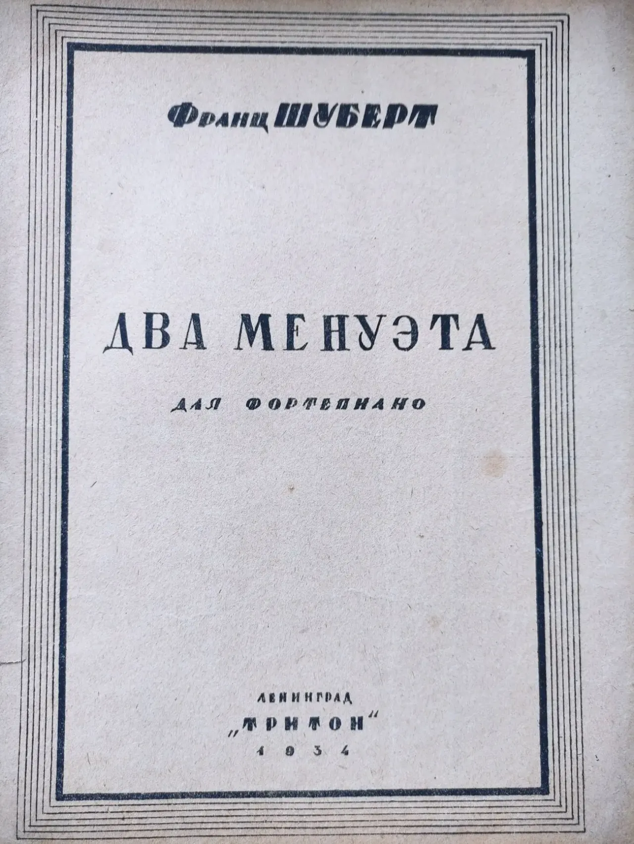 Ноты.Франц Шуберт. Два менуэта для фортепиано.