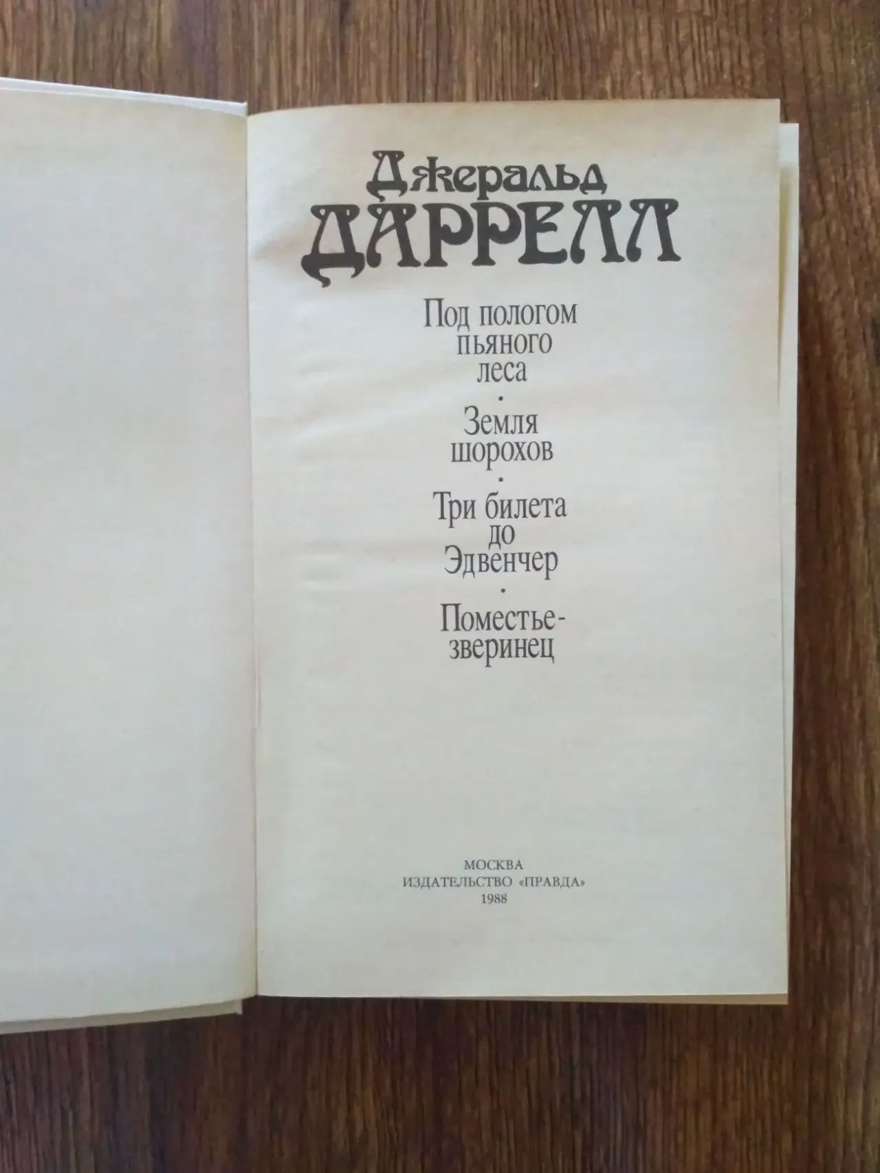 Джеральд Даррелл 2