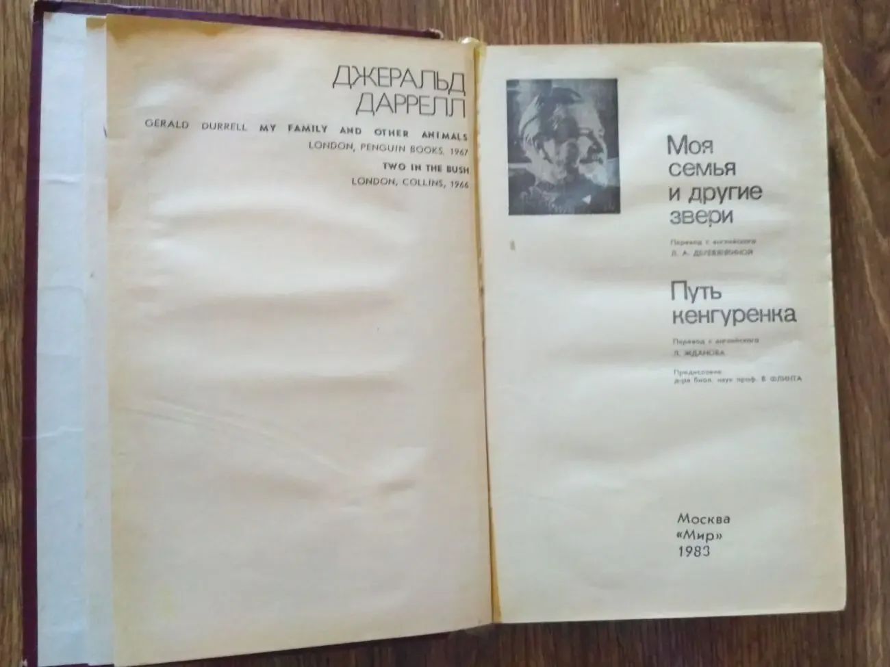 Джеральд Даррелл 4