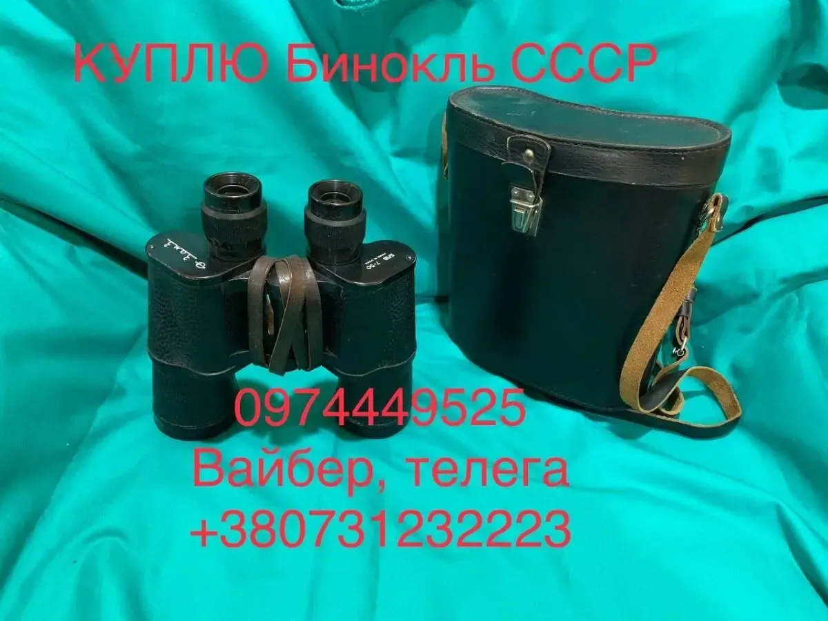 Куплю СТАРЫЙ бинокль/СССР/7х50/та другі/Біноколь/Кофр