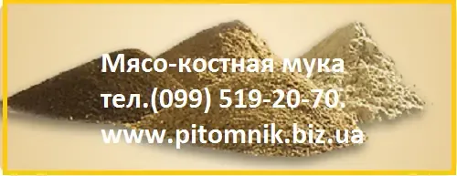 Мясо-костная мука 45 %. 4