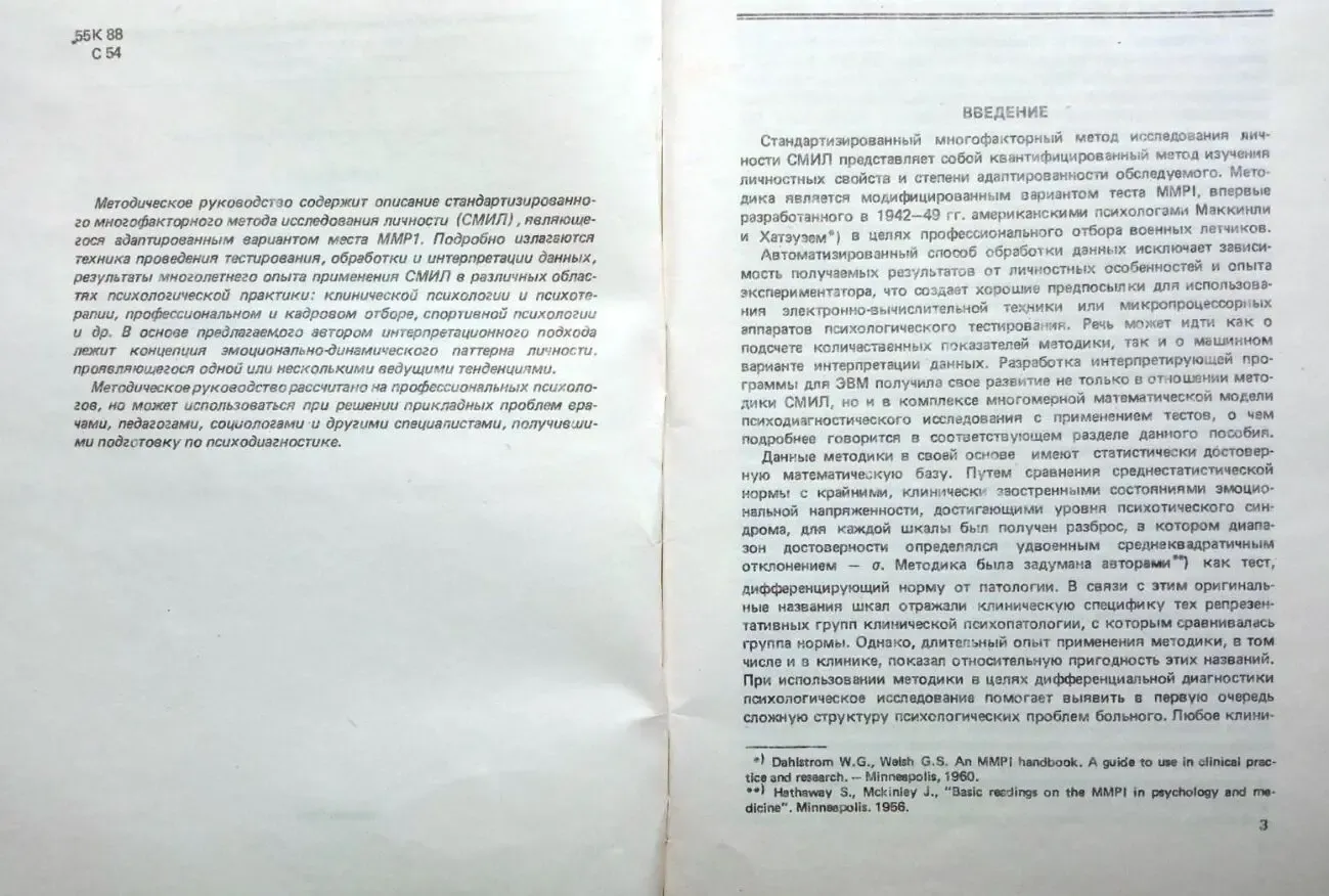 Собчик, Л.Н. Методы психологической диагностики  Диагностика межличнос 4