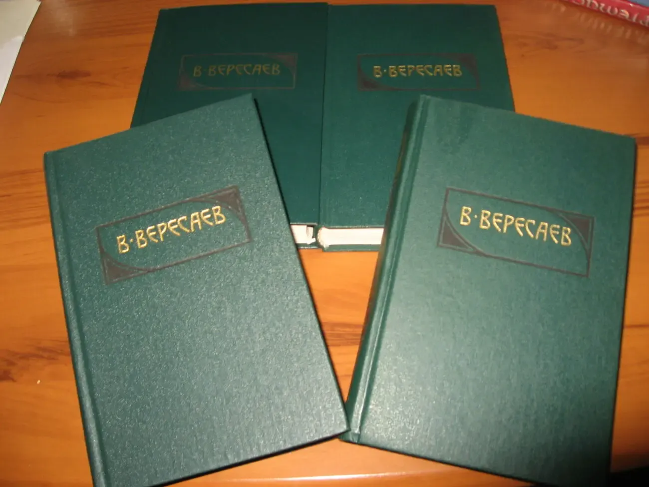 Викентий  Вересаев - Собрание  сочинений в 4 томах. 3