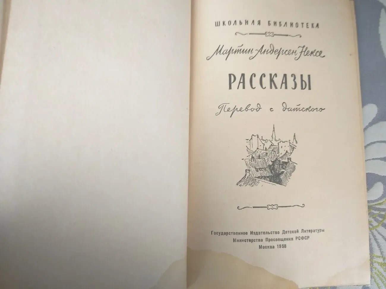Мартин Андерсен Нексе Рассказы детгиз 1958 2