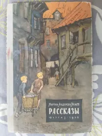 Мартин Андерсен Нексе Рассказы детгиз 1958