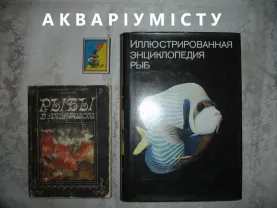 Книги АКВАРІУМІСТУ - Рыбы в аквариуме (1980)/Энциклопедия рыб (1975)