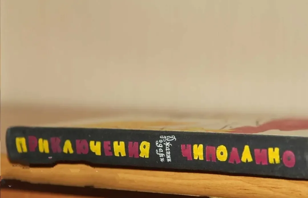 Куплю книгу з казкою про пригоди Чи 3