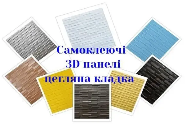 Самоклеюча 3D панель купити 2