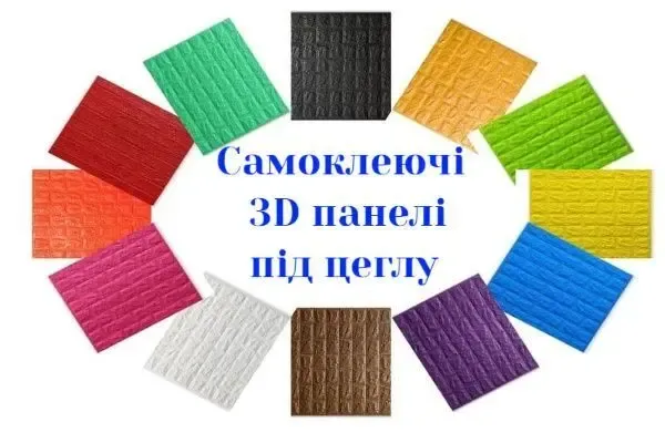 Самоклеюча 3D панель купити