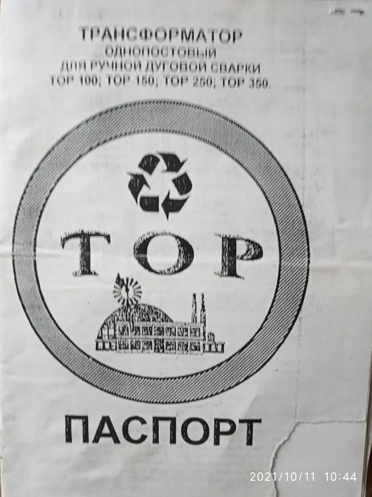 Сварочный аппарат (трансформатор) ТОР-350У бу