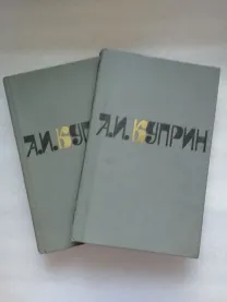 Куприн а. и. Сочинения в двух томах.