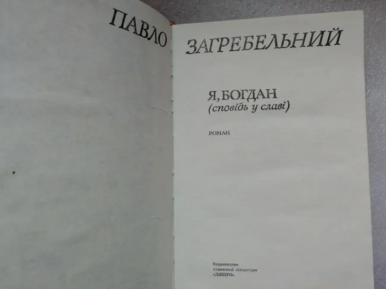 Загребельний п. а. я, Богдан (Сповідь у славі) Роман 2