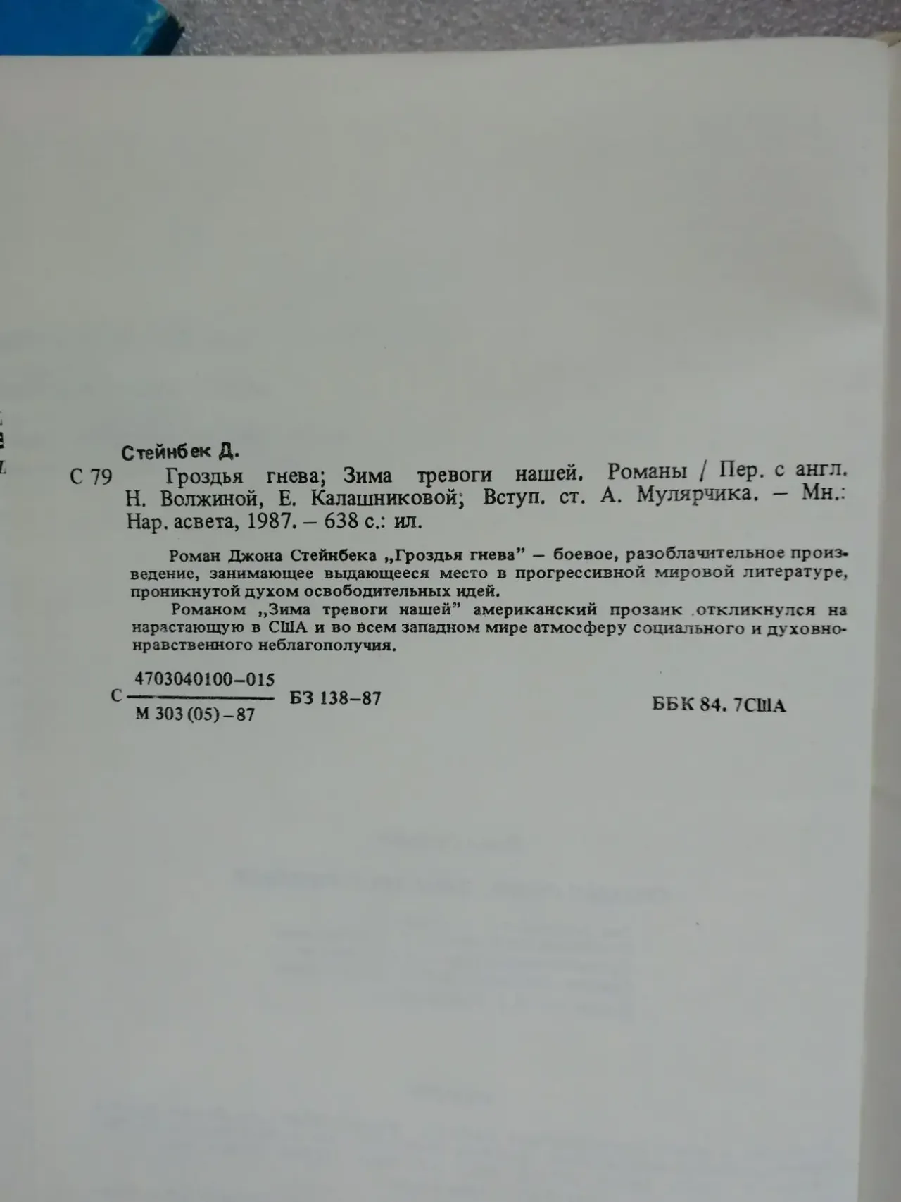 Стейнбек д. Гроздья гнева. Зима тревоги нашей. Романы. 3