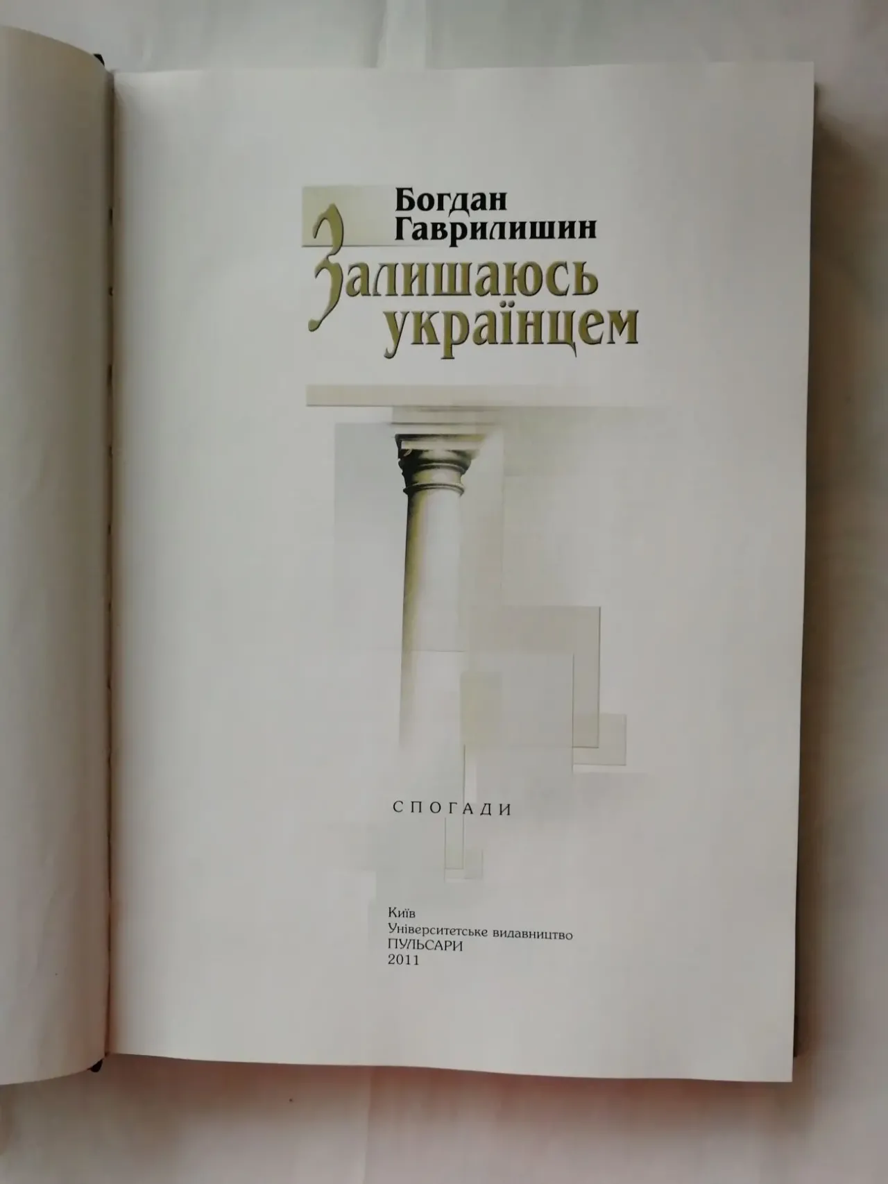 Гаврилишин Богдан. Залишаюсь українцем. Спогади. 2