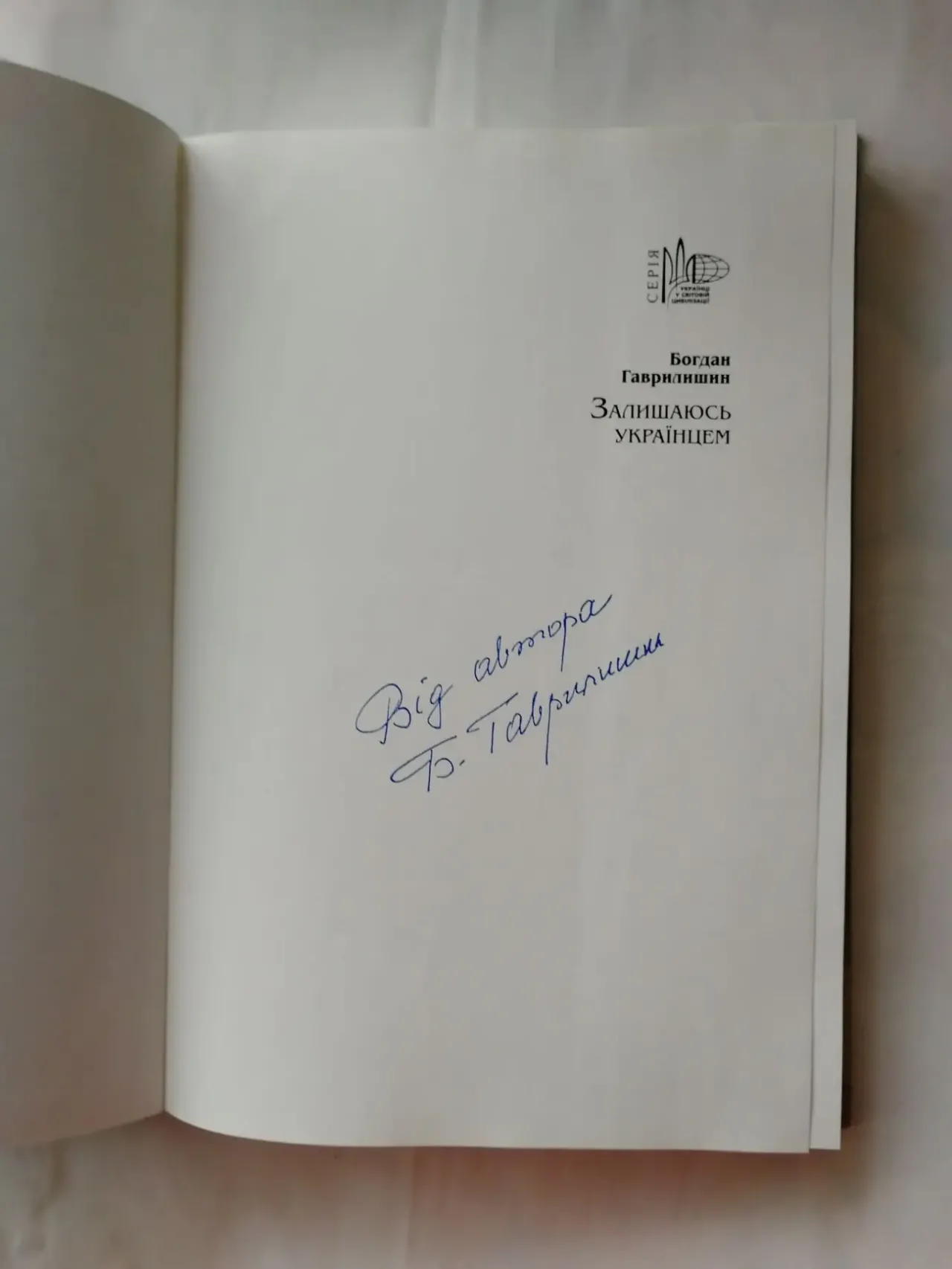 Гаврилишин Богдан. Залишаюсь українцем. Спогади. 3