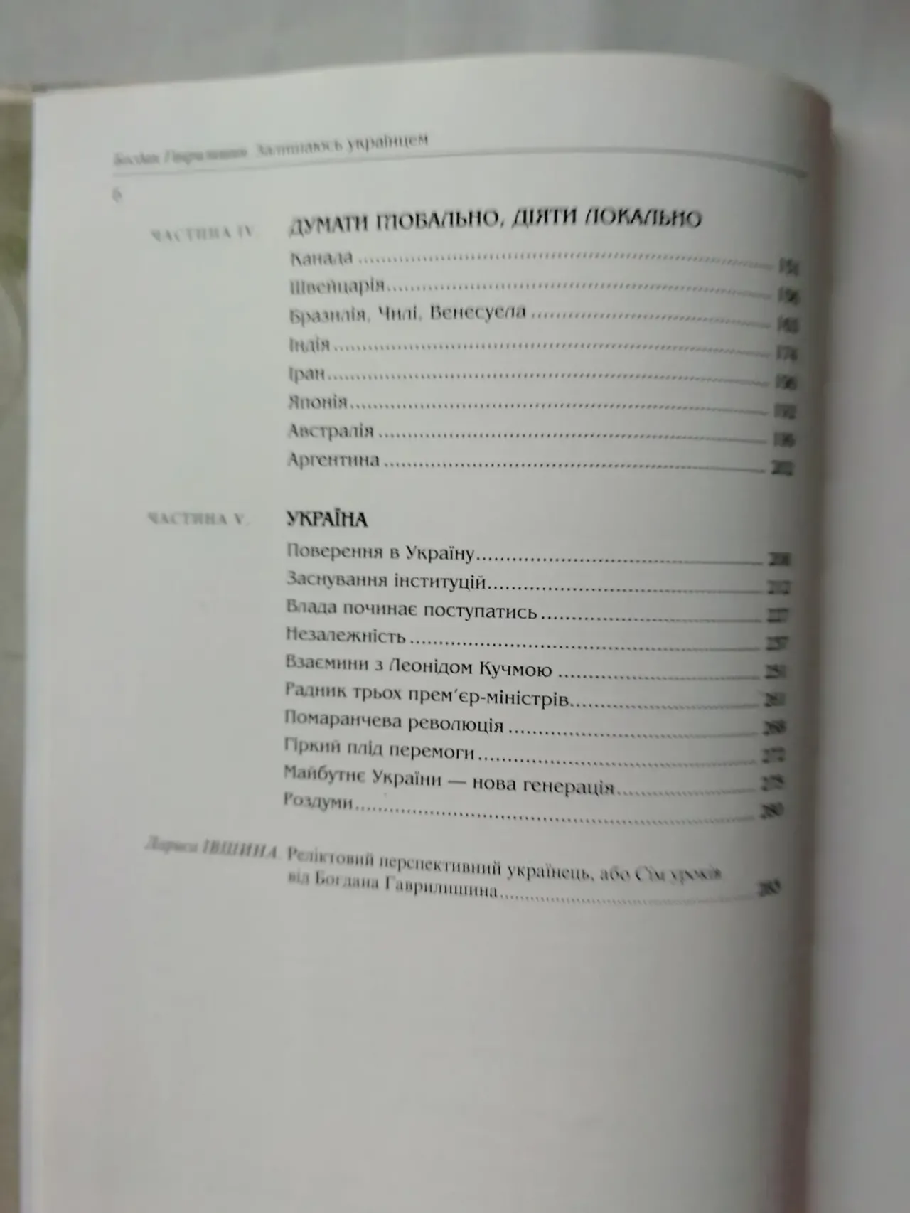 Гаврилишин Богдан. Залишаюсь українцем. Спогади. 4