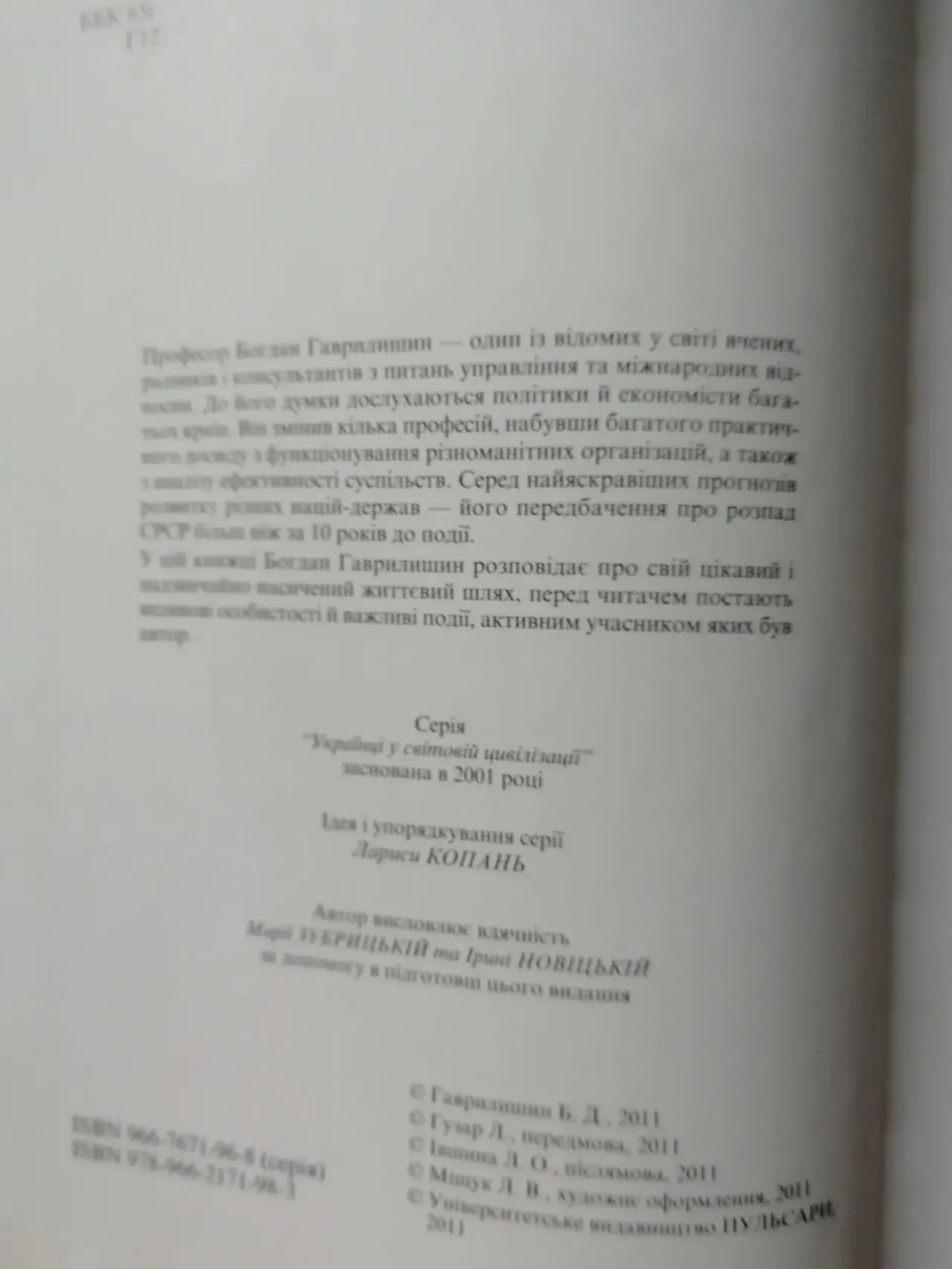 Гаврилишин Богдан. Залишаюсь українцем. Спогади. 6