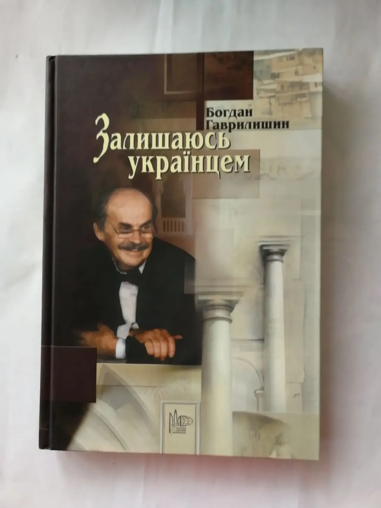 Гаврилишин Богдан. Залишаюсь українцем. Спогади.