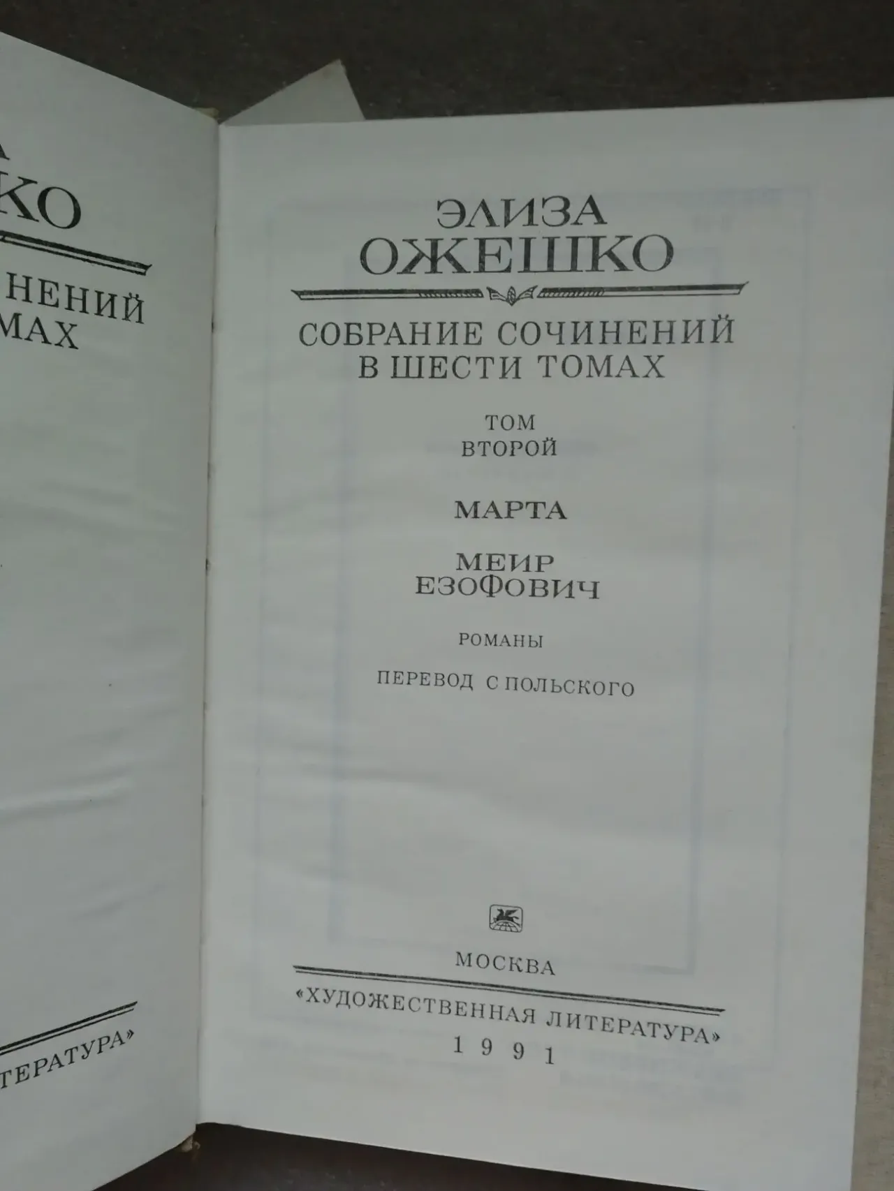 Элиза Ожешко. Собрание сочинений в шести томах. 4