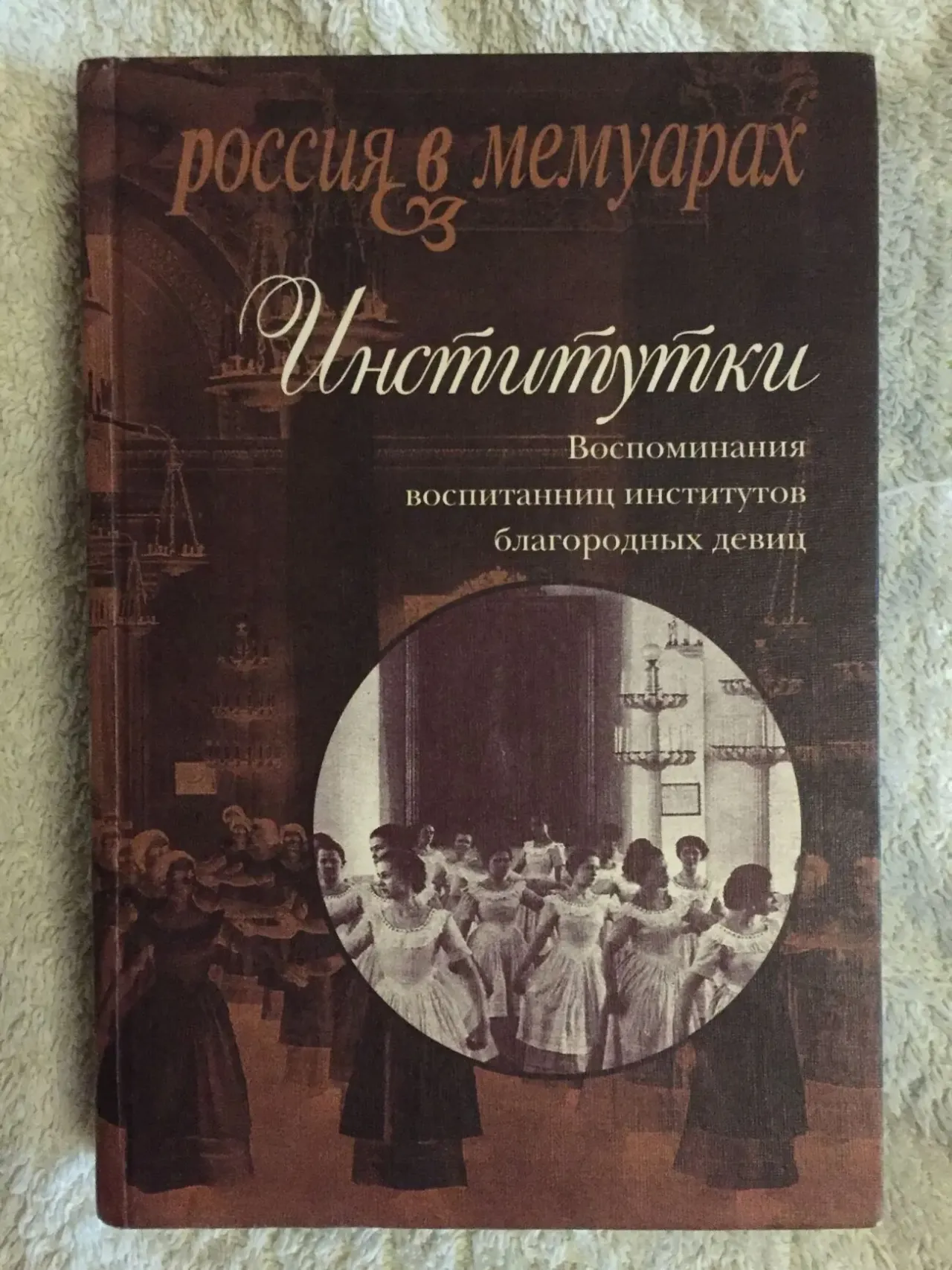 Институтки:Воспоминания воспитанниц института благородных девиц
