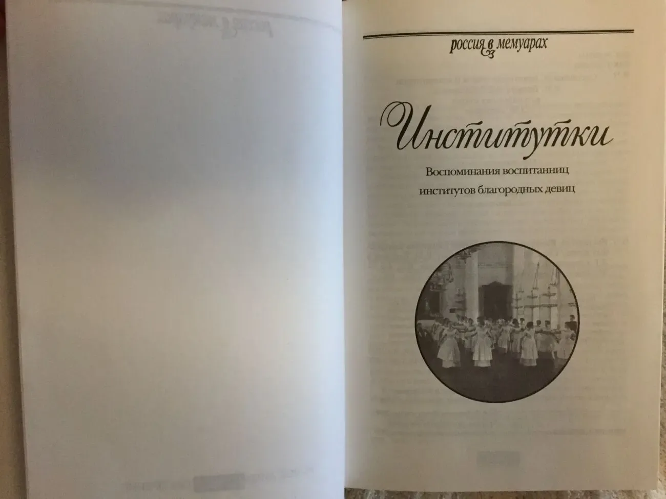 Институтки:Воспоминания воспитанниц института благородных девиц 4