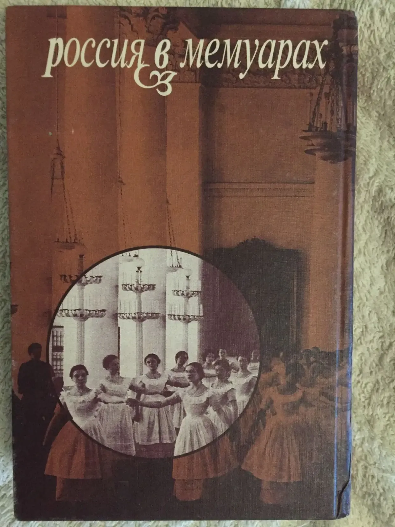 Институтки:Воспоминания воспитанниц института благородных девиц 3