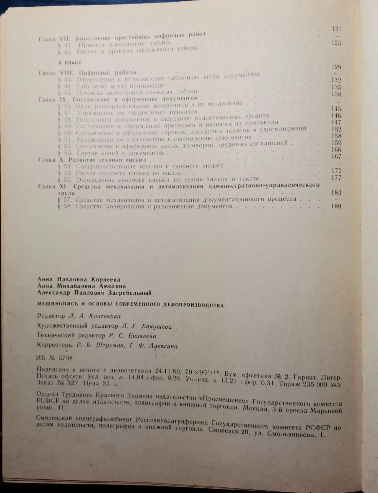 А. Корнеева. Машинопись и основы современного делопроизводства 5