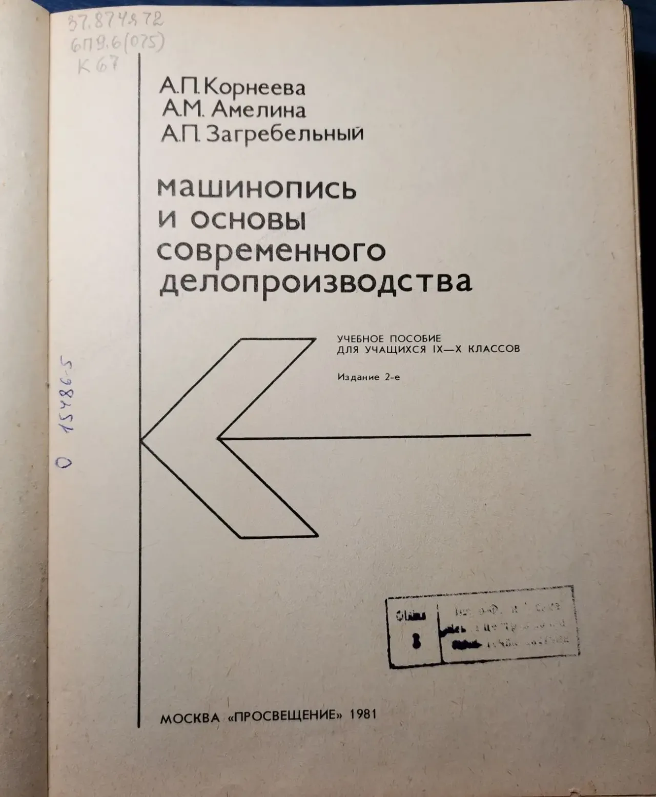 А. Корнеева. Машинопись и основы современного делопроизводства 2