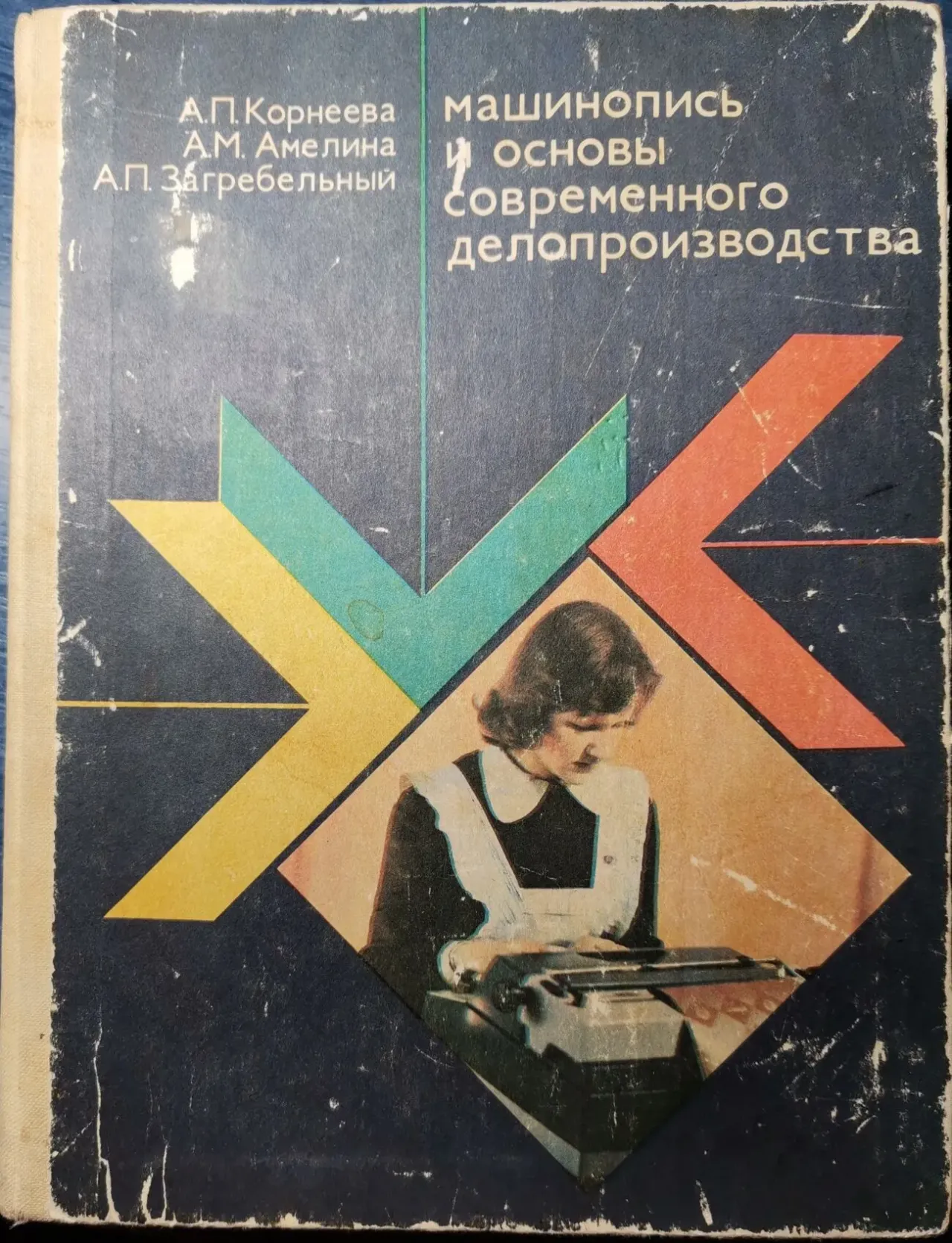 А. Корнеева. Машинопись и основы современного делопроизводства