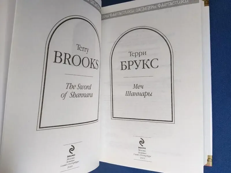 Терри Брукс Меч Шаннары Шедевры фантастики 2