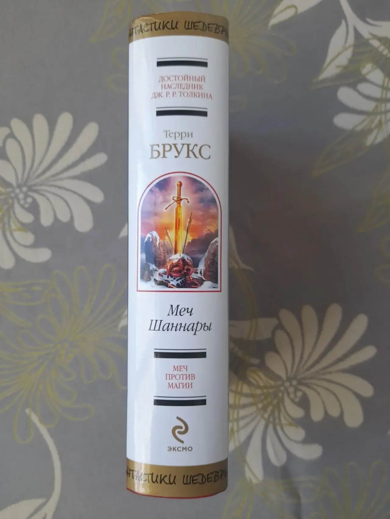 Терри Брукс Меч Шаннары Шедевры фантастики 4