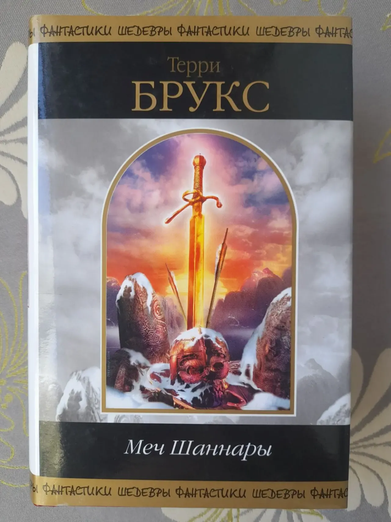 Терри Брукс Меч Шаннары Шедевры фантастики