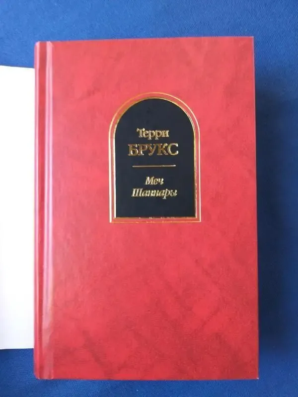 Терри Брукс Меч Шаннары Шедевры фантастики 5